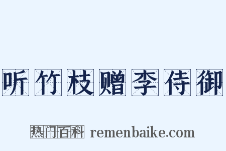 听竹枝赠李侍御是什么意思的图片